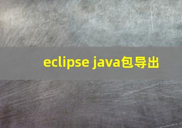 eclipse java包导出